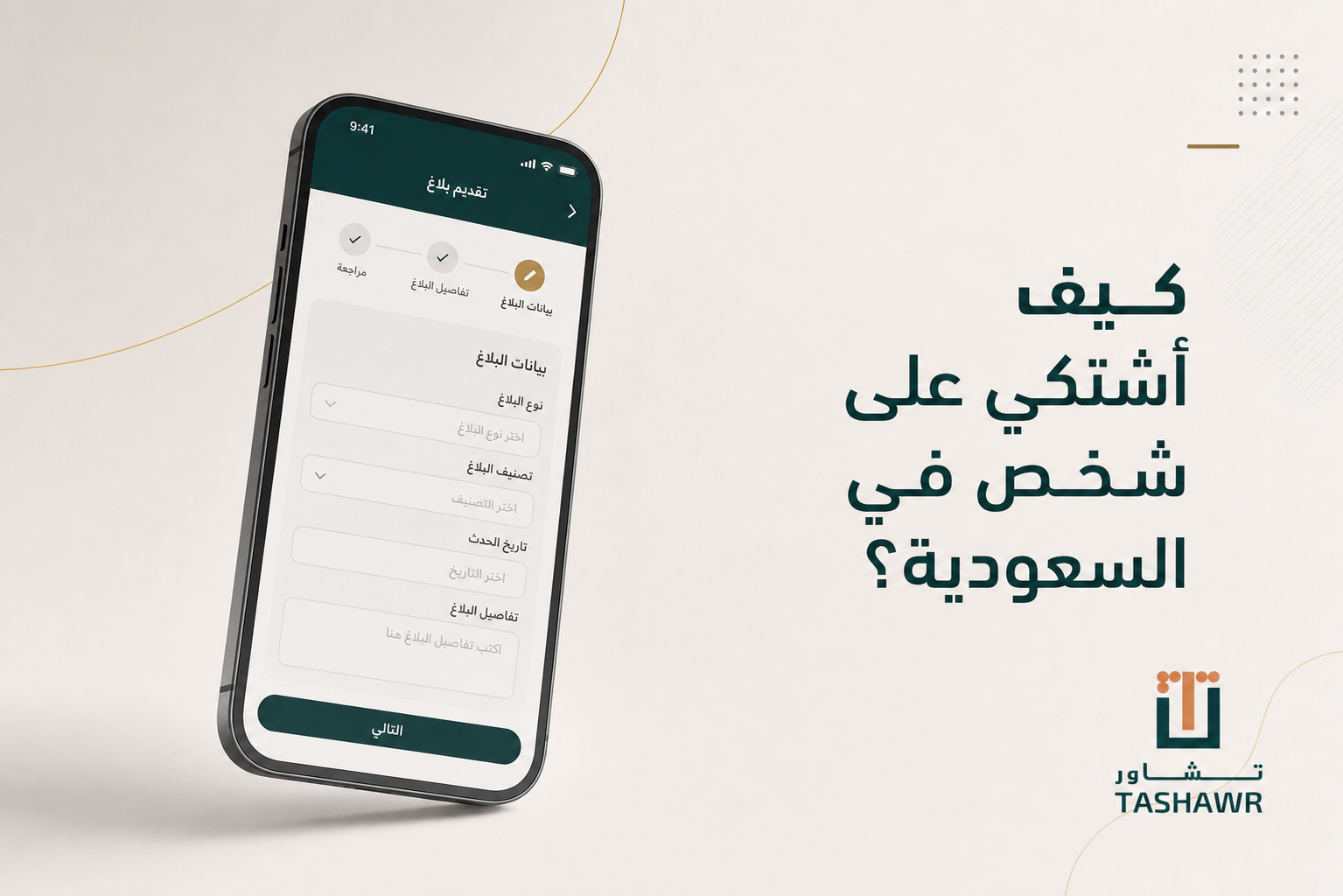 كيف أشتكي على شخص في السعودية؟ الخطوات والجهات